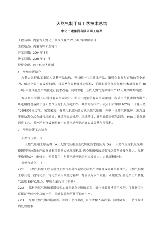 天然气制甲醇工艺总结