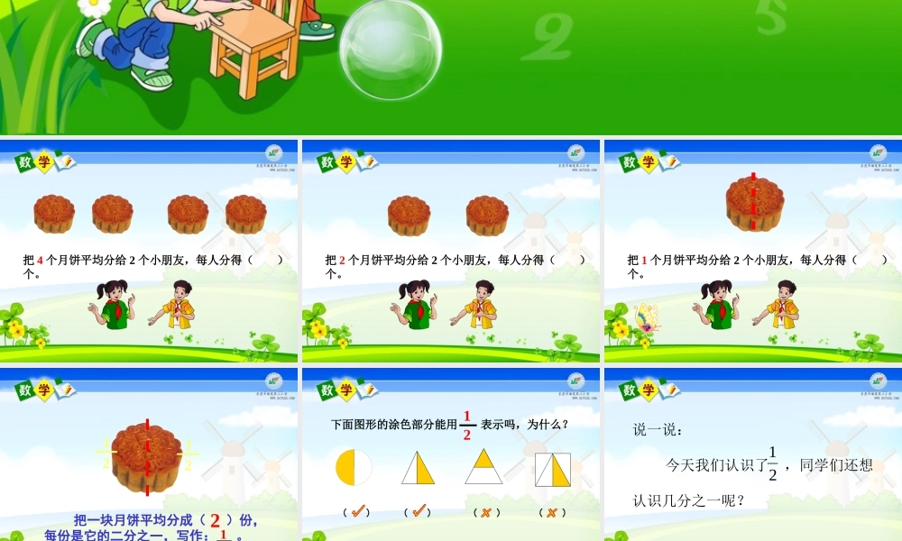 小学数学人教2011课标版三年级《认识几分之一》课件-(7)