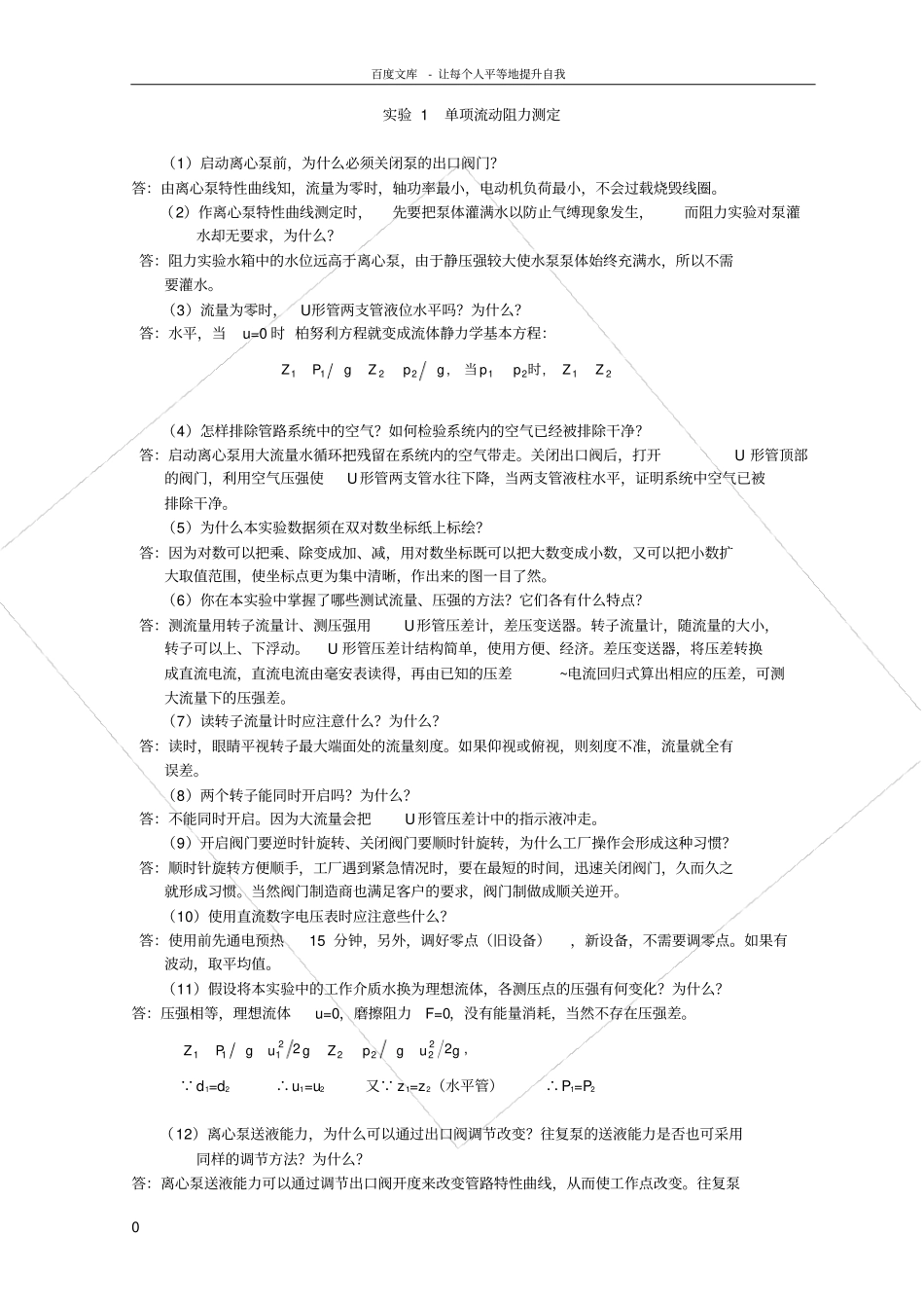 化工原理试验思考题答案27546_第1页