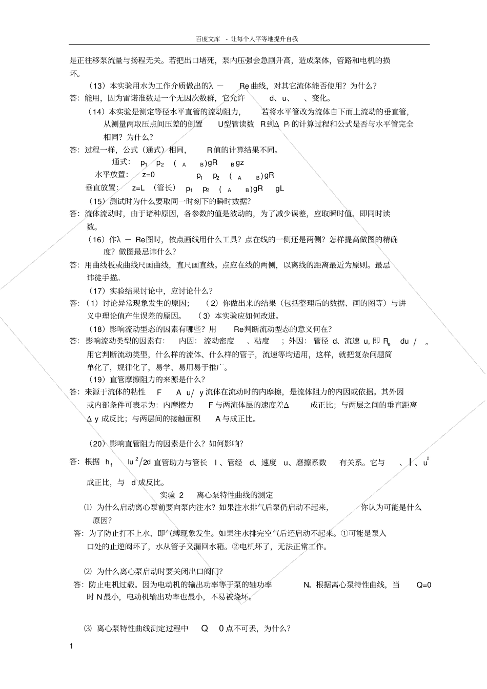 化工原理试验思考题答案27546_第2页