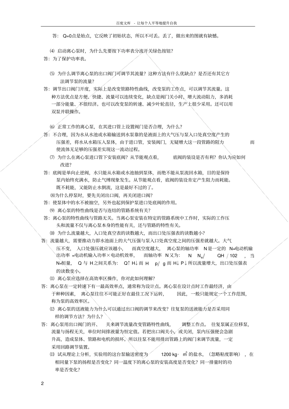 化工原理试验思考题答案27546_第3页
