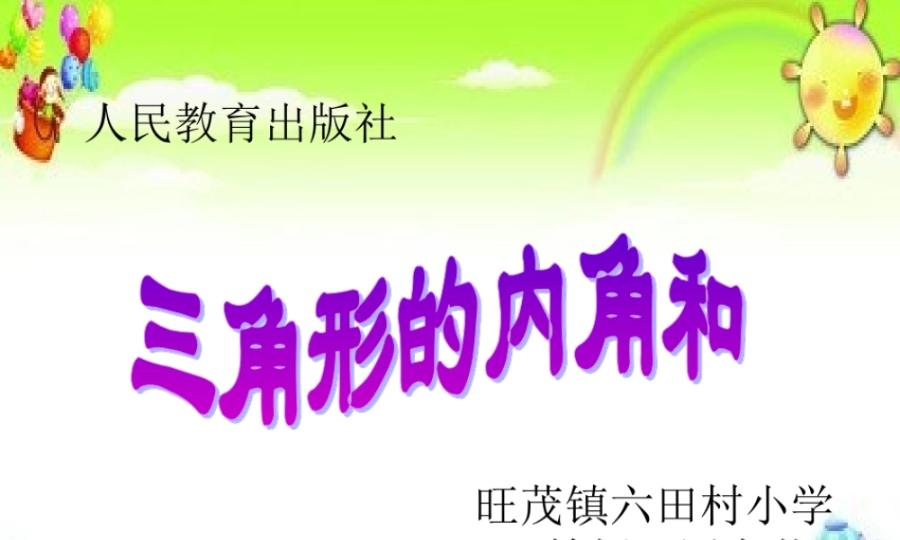 小学数学2011版本小学四年级罗春英《三角形的内角和》