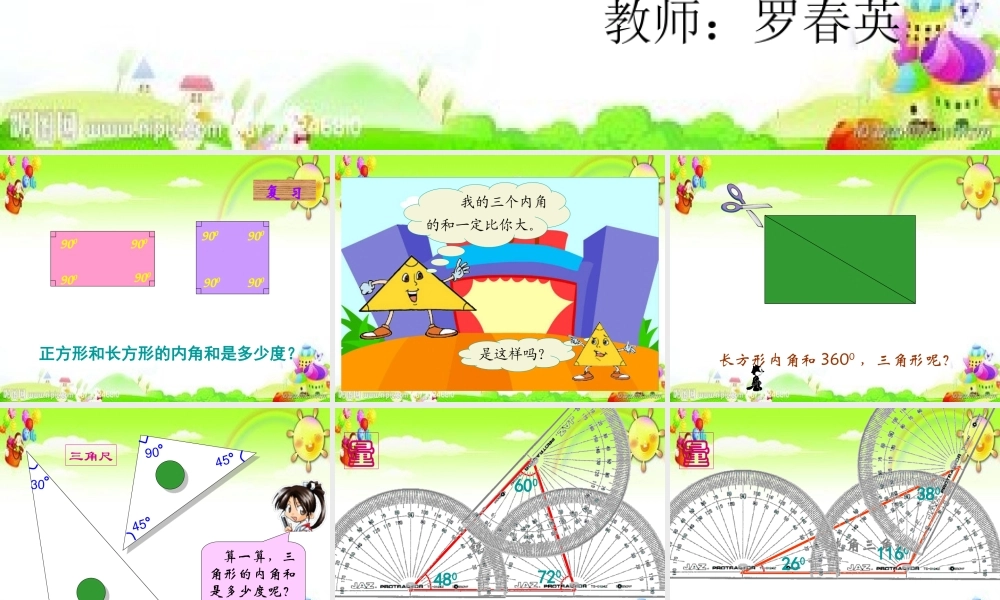 小学数学2011版本小学四年级罗春英《三角形的内角和》