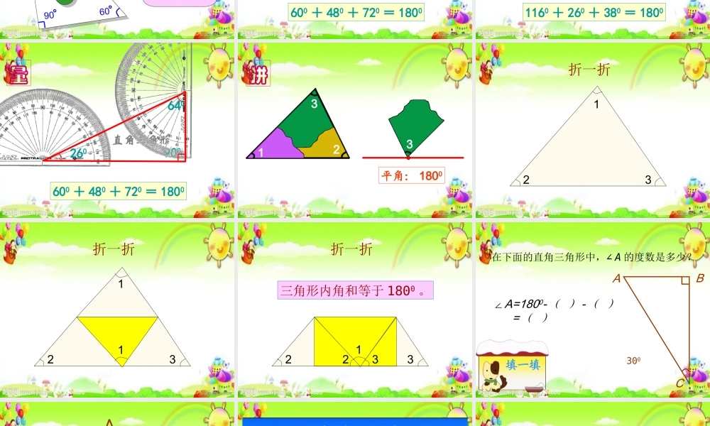 小学数学2011版本小学四年级罗春英《三角形的内角和》