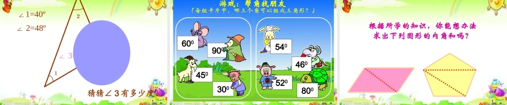 小学数学2011版本小学四年级罗春英《三角形的内角和》
