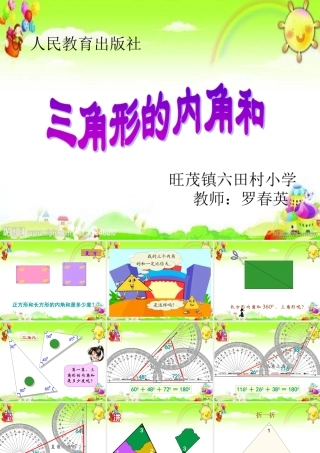 小学数学2011版本小学四年级罗春英《三角形的内角和》