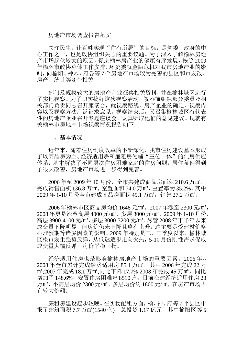 房地产市场调查报告范文_第1页