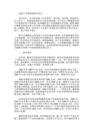 房地产市场调查报告范文