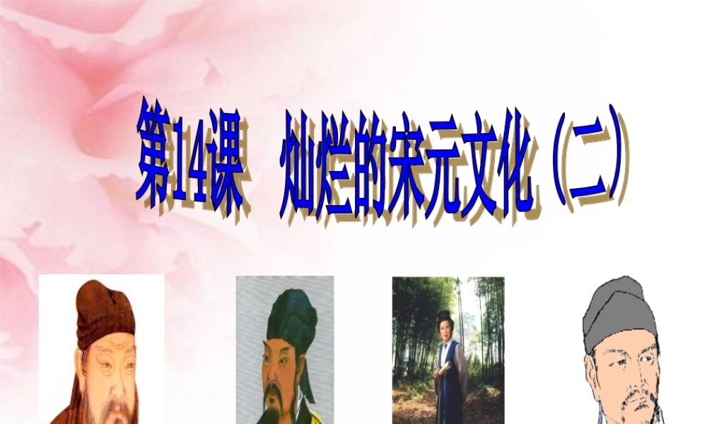 14-灿烂的宋元文化二课件