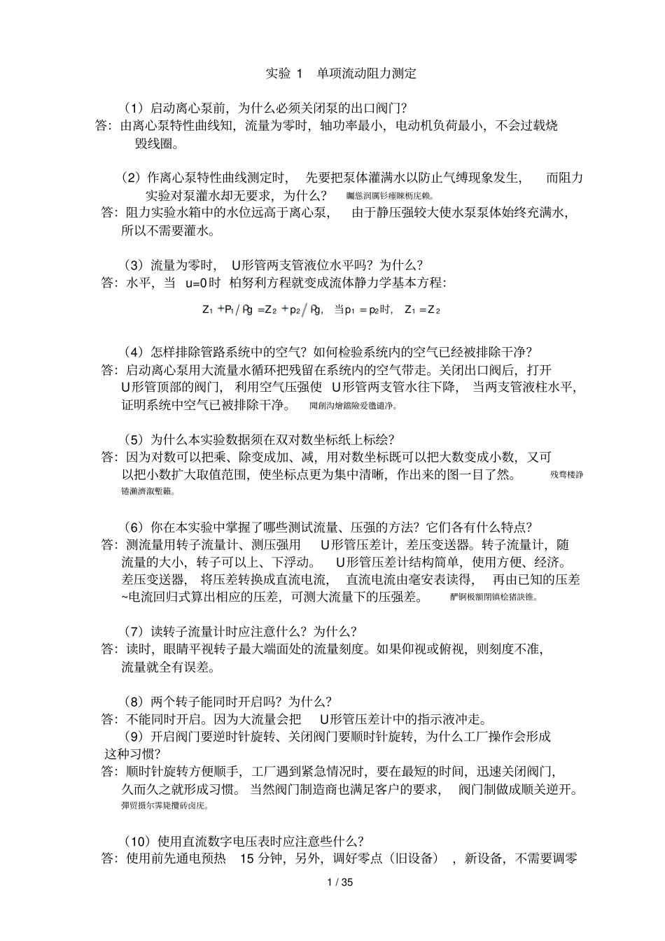 化工原理试验思考题附标准答案_第1页