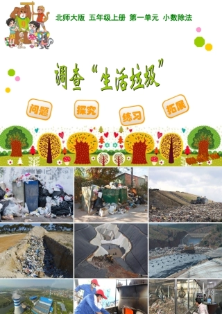 调查“生活垃圾”