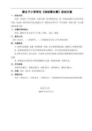 小学生讲故事比赛活动方案