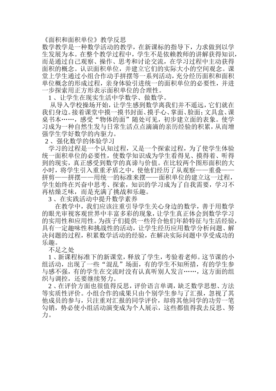 面积和面积单位的教学反思_第1页