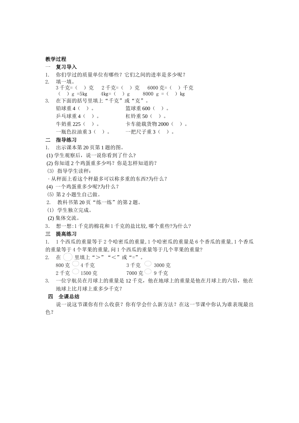 小学数学北师大2011课标版三年级有多重2_第2页