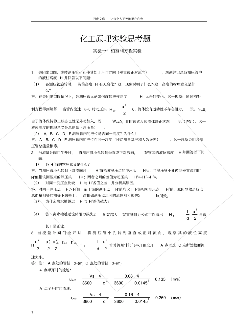 化工原理试验思考题答案27740_第1页