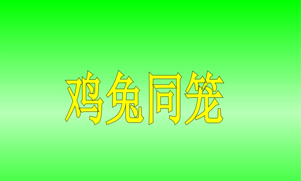 人教版小学数学《鸡兔同笼》-课件