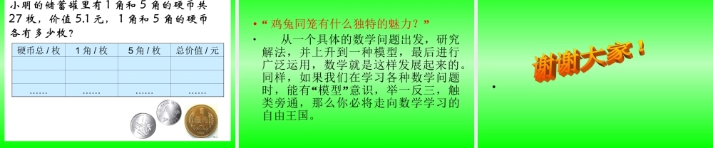 人教版小学数学《鸡兔同笼》-课件