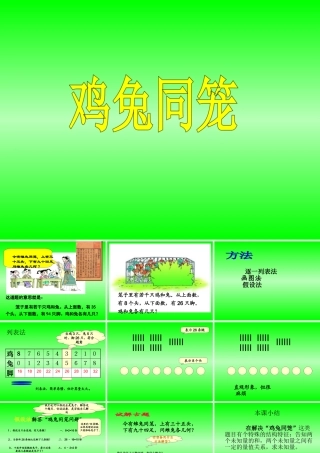 人教版小学数学《鸡兔同笼》-课件