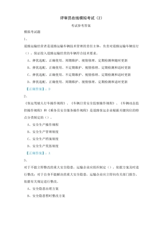 评审员在线模拟考试2