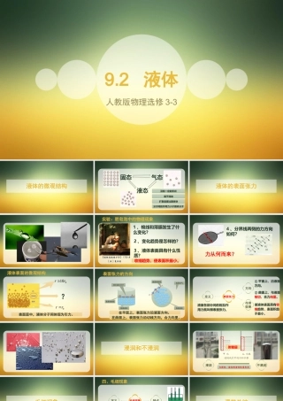 4.液体的表面张力