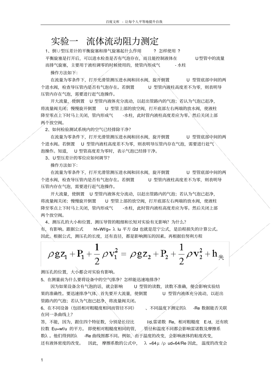 化工原理试验思考题题目及答案_第1页