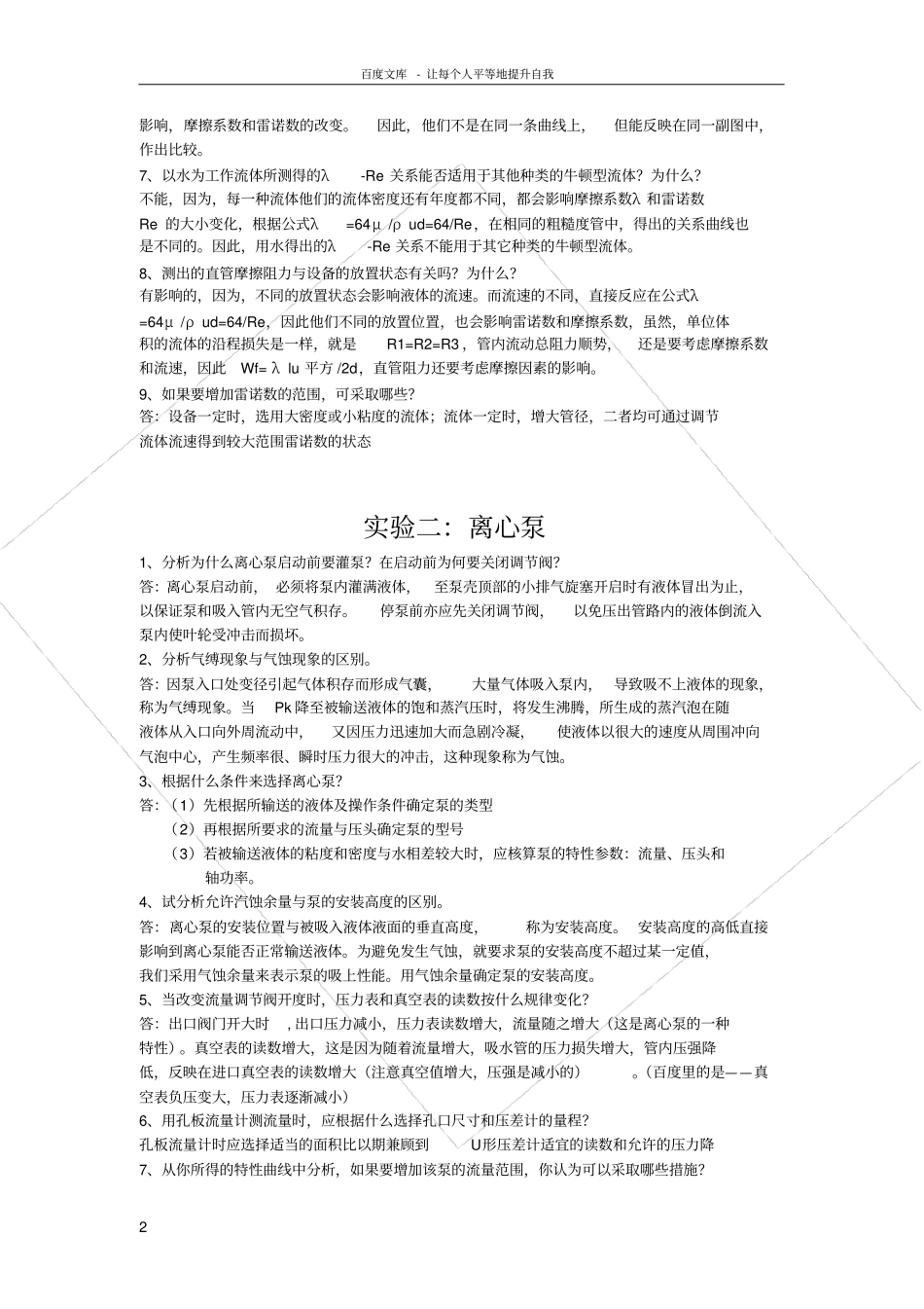 化工原理试验思考题题目及答案_第2页