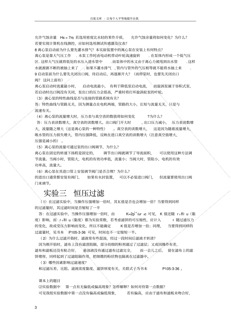 化工原理试验思考题题目及答案_第3页