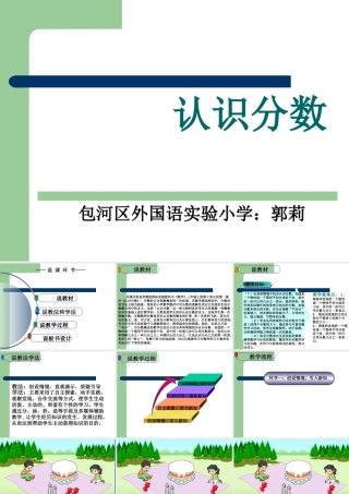 《认识分数》说课稿