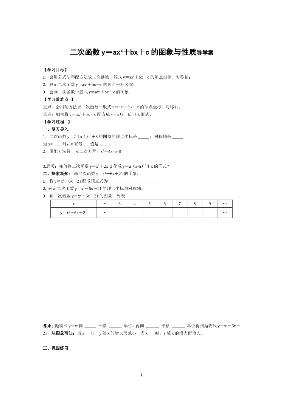 二次函数y=ax2+bx+c的图象与性质导学案_第1页
