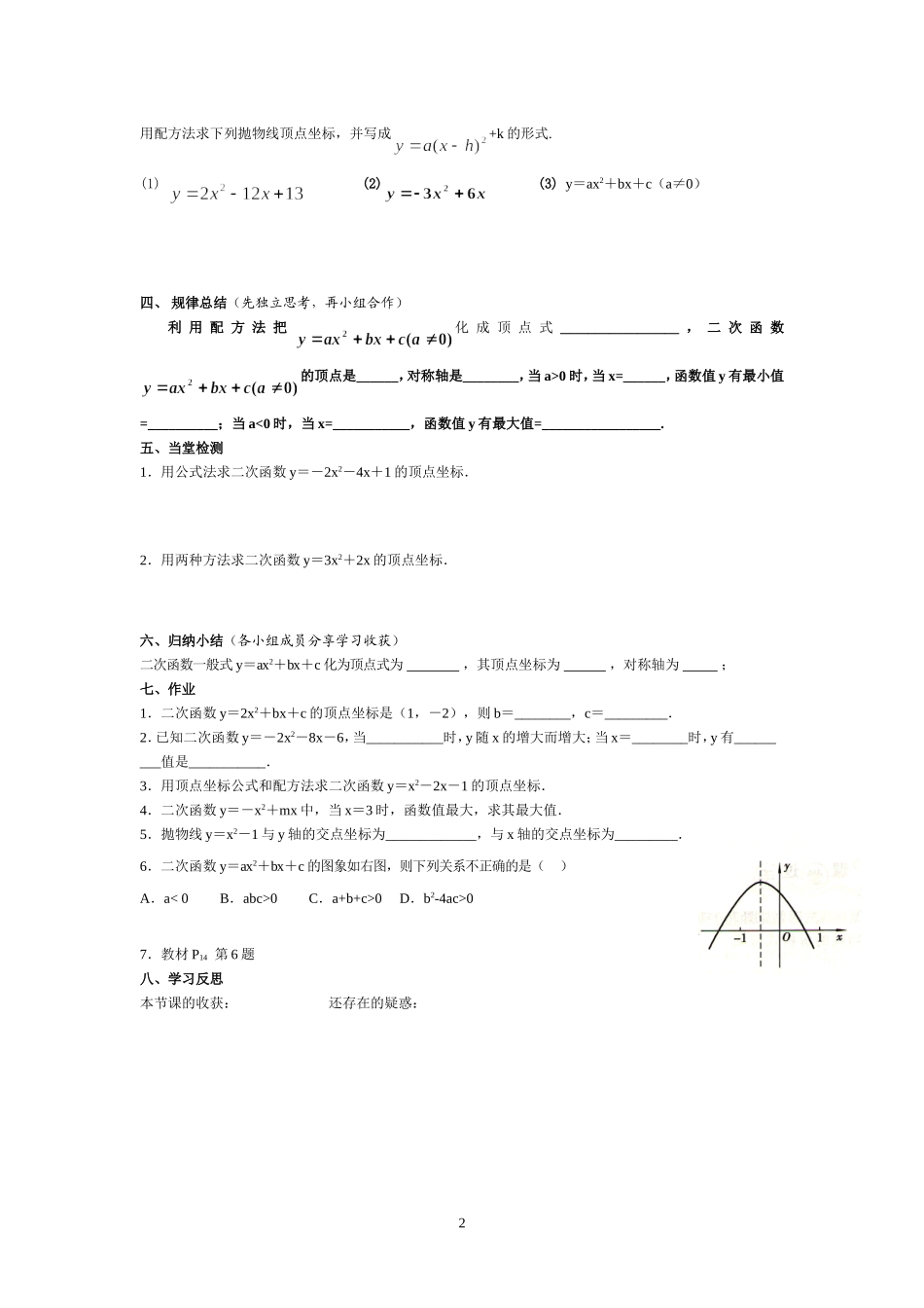 二次函数y=ax2+bx+c的图象与性质导学案_第2页