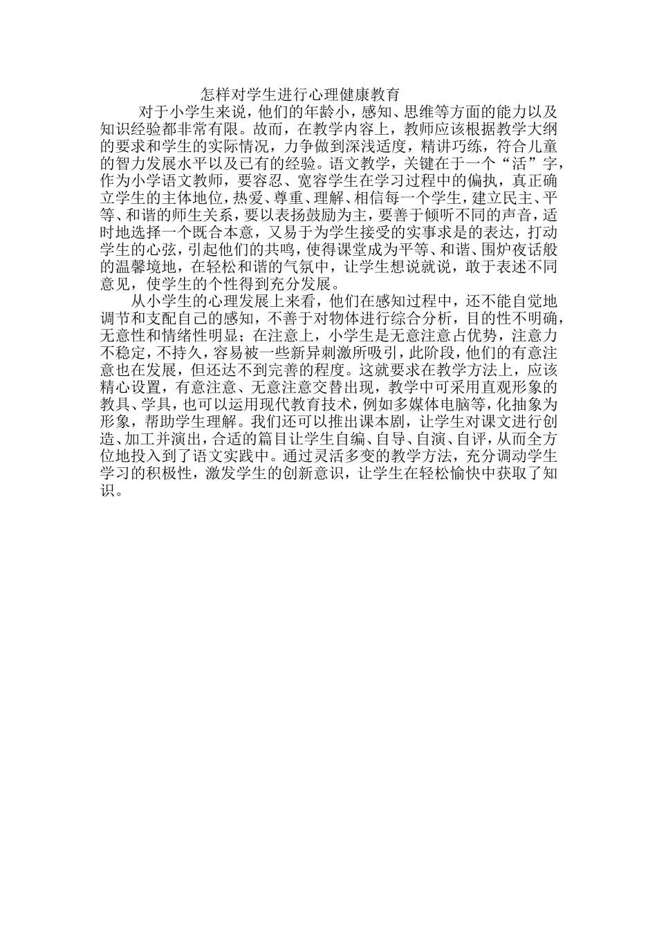 怎样对学生进行心理健康教育_第1页