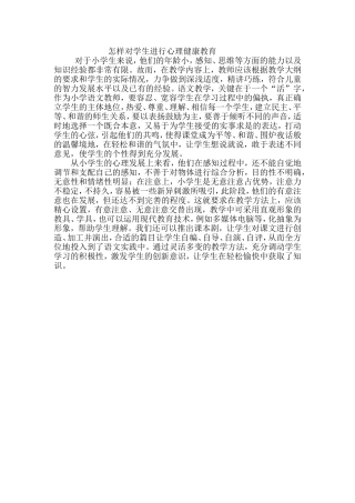 怎样对学生进行心理健康教育