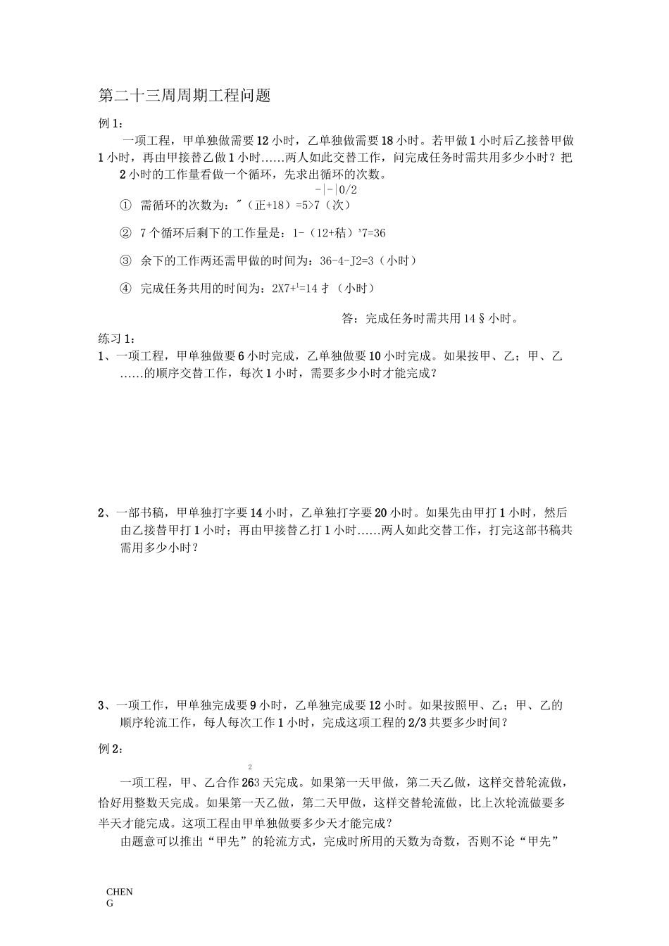 六年级奥数周期工程问题_第1页