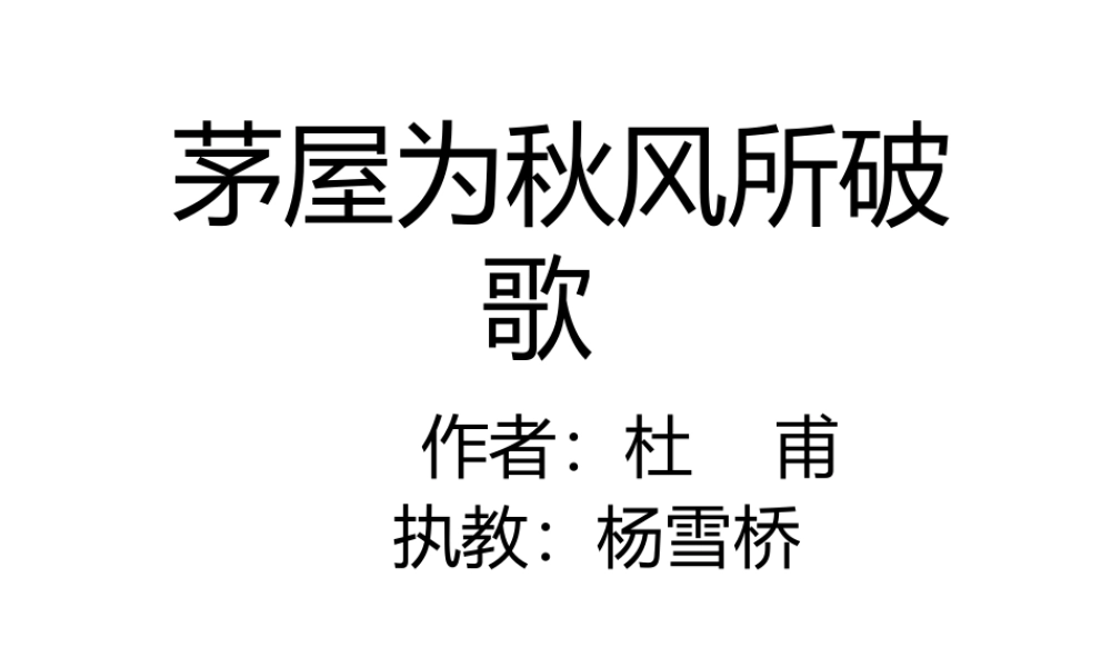 4茅屋为秋风所破歌-(2)