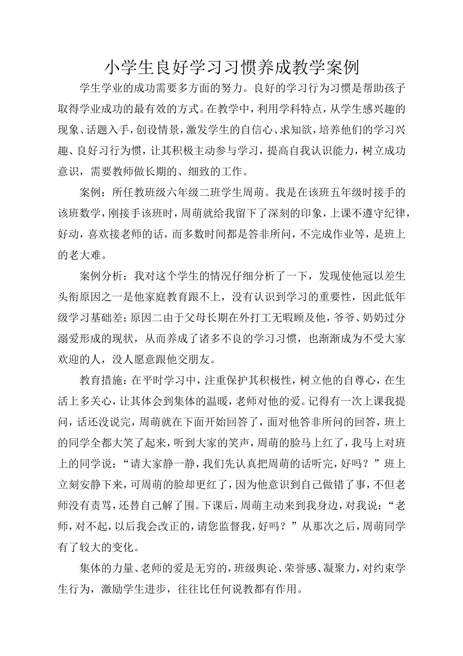 小学生良好学习习惯养成教学案例_第1页