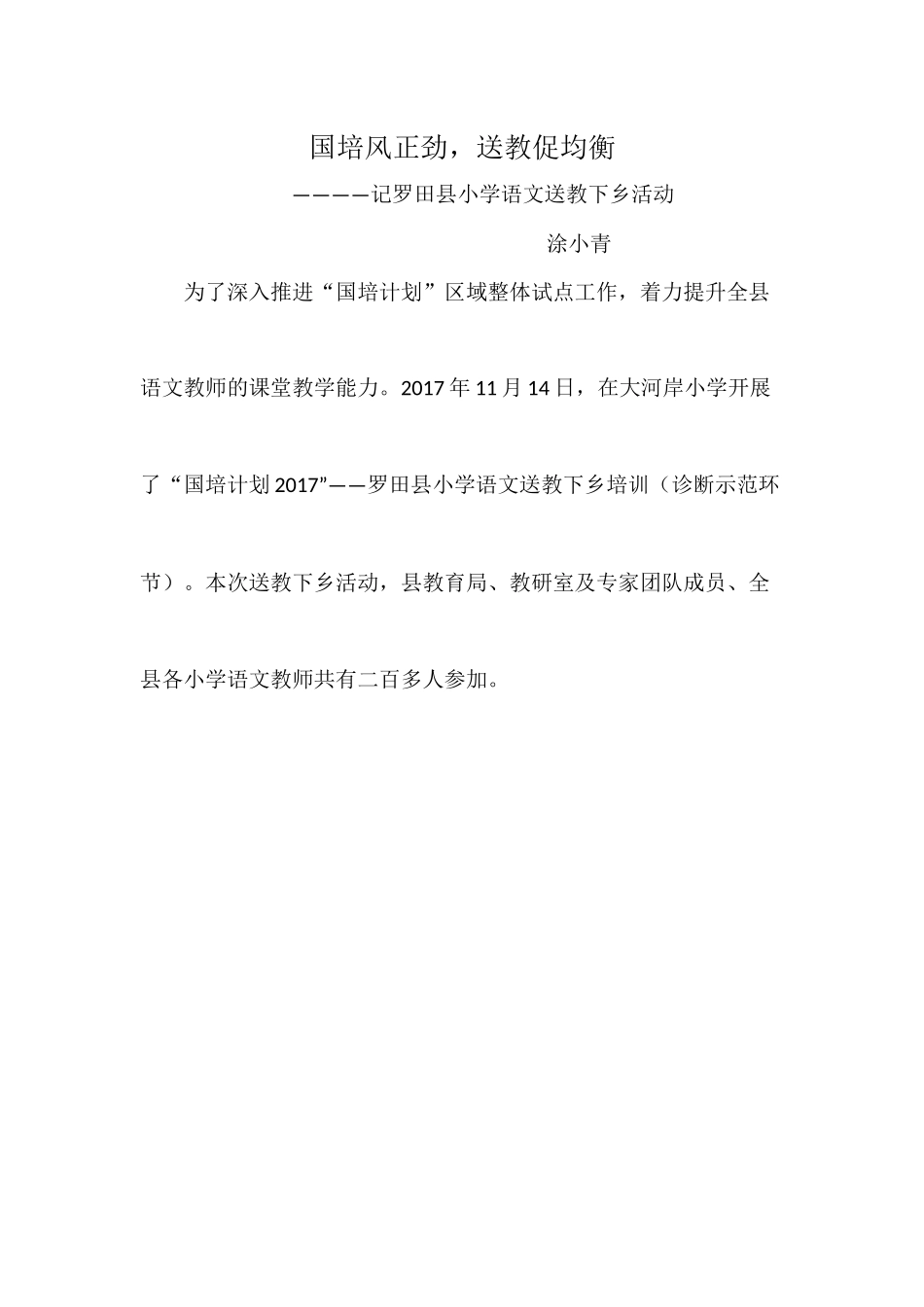 大河岸小学语文送教下乡工作简报_第1页