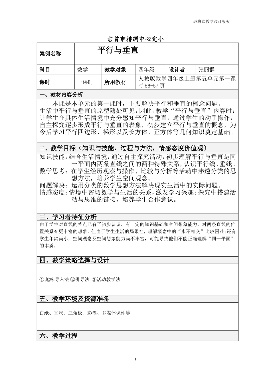 小学人教四年级数学人教版四年级上册平行于垂直教学设计.doc_第1页