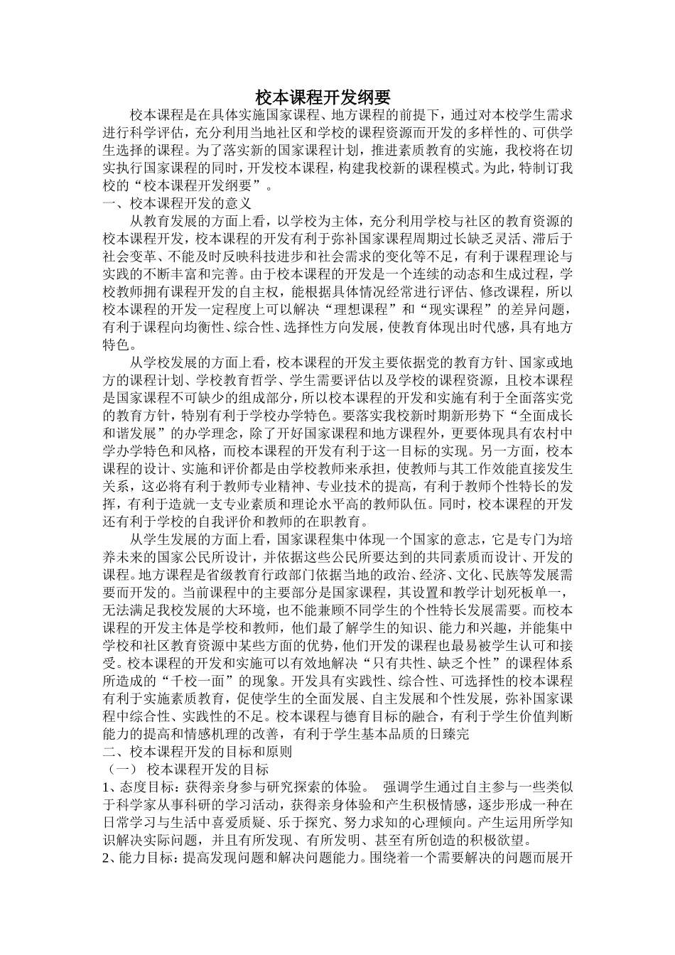 校本课程开发纲要_第1页