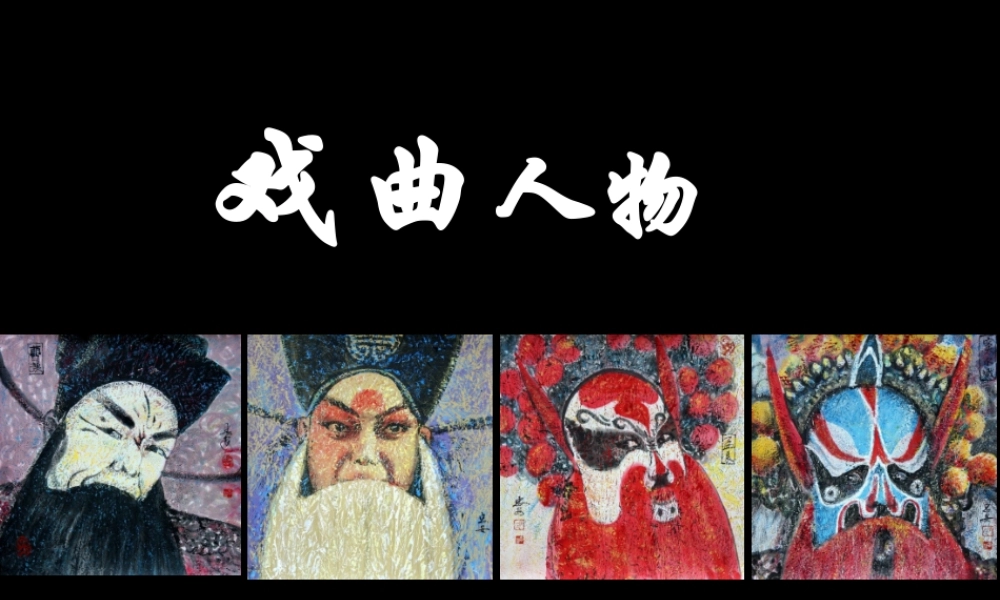 《戏曲人物》课件