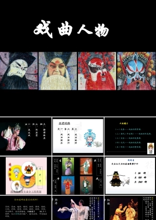 《戏曲人物》课件