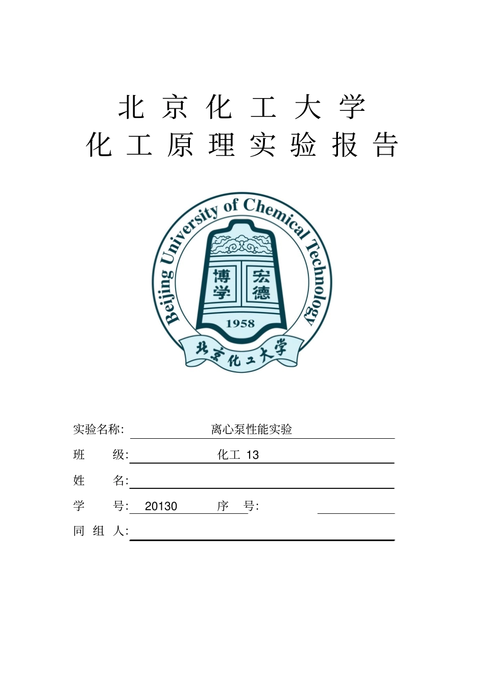 化工原理试验报告离心泵的性能试验北京化工大学资料_第1页