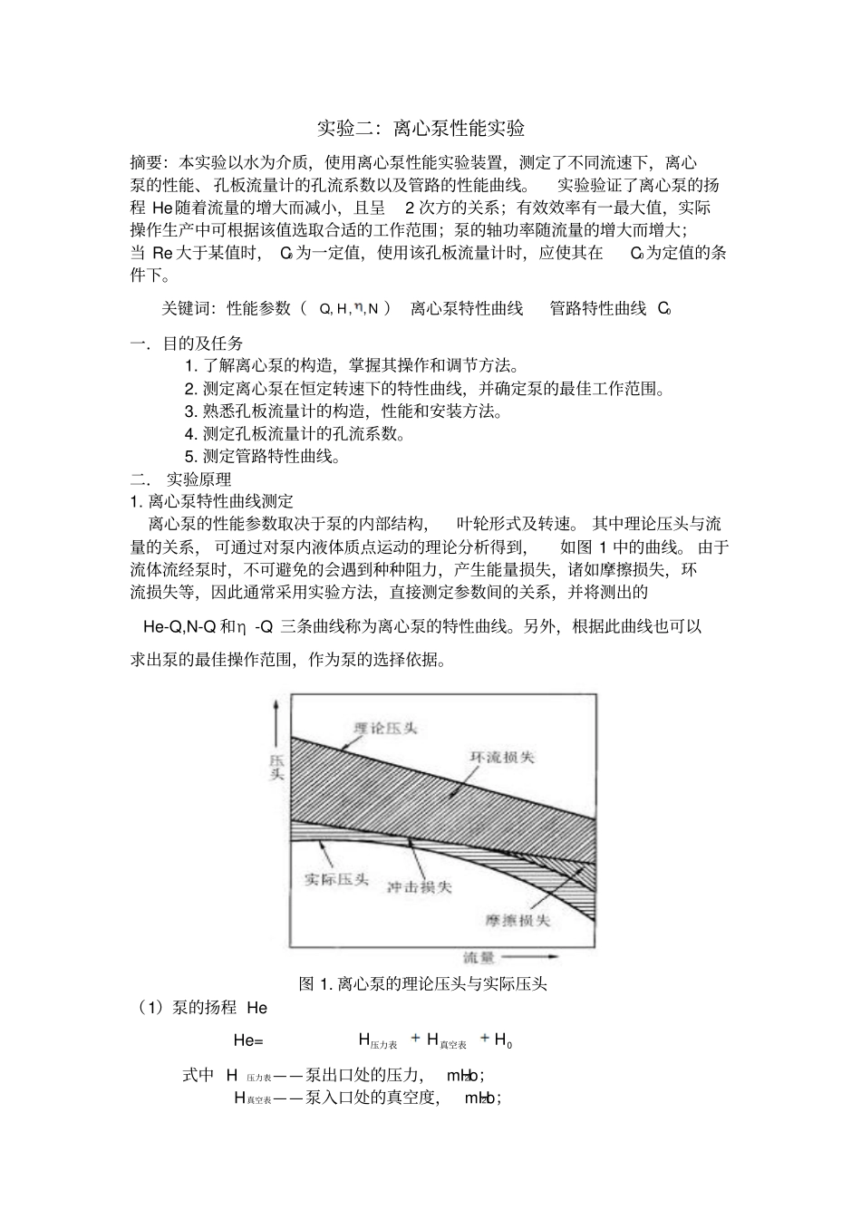 化工原理试验报告离心泵的性能试验北京化工大学资料_第2页