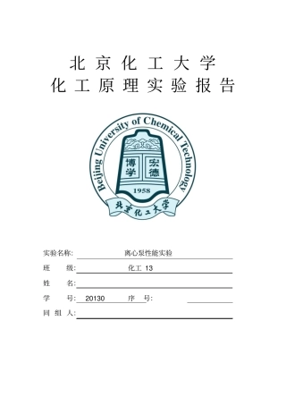 化工原理试验报告离心泵的性能试验北京化工大学资料