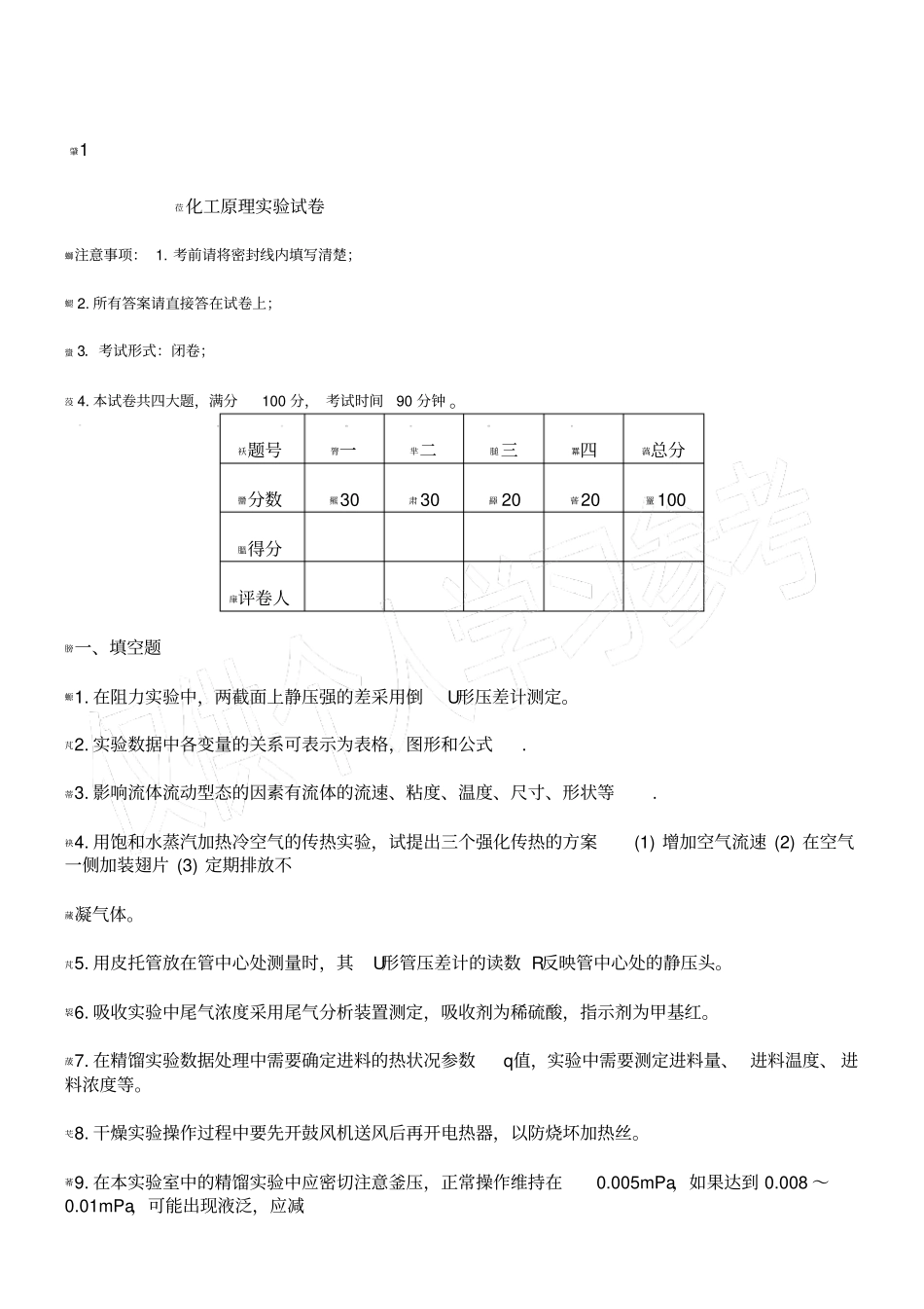 化工原理试验试卷_第1页