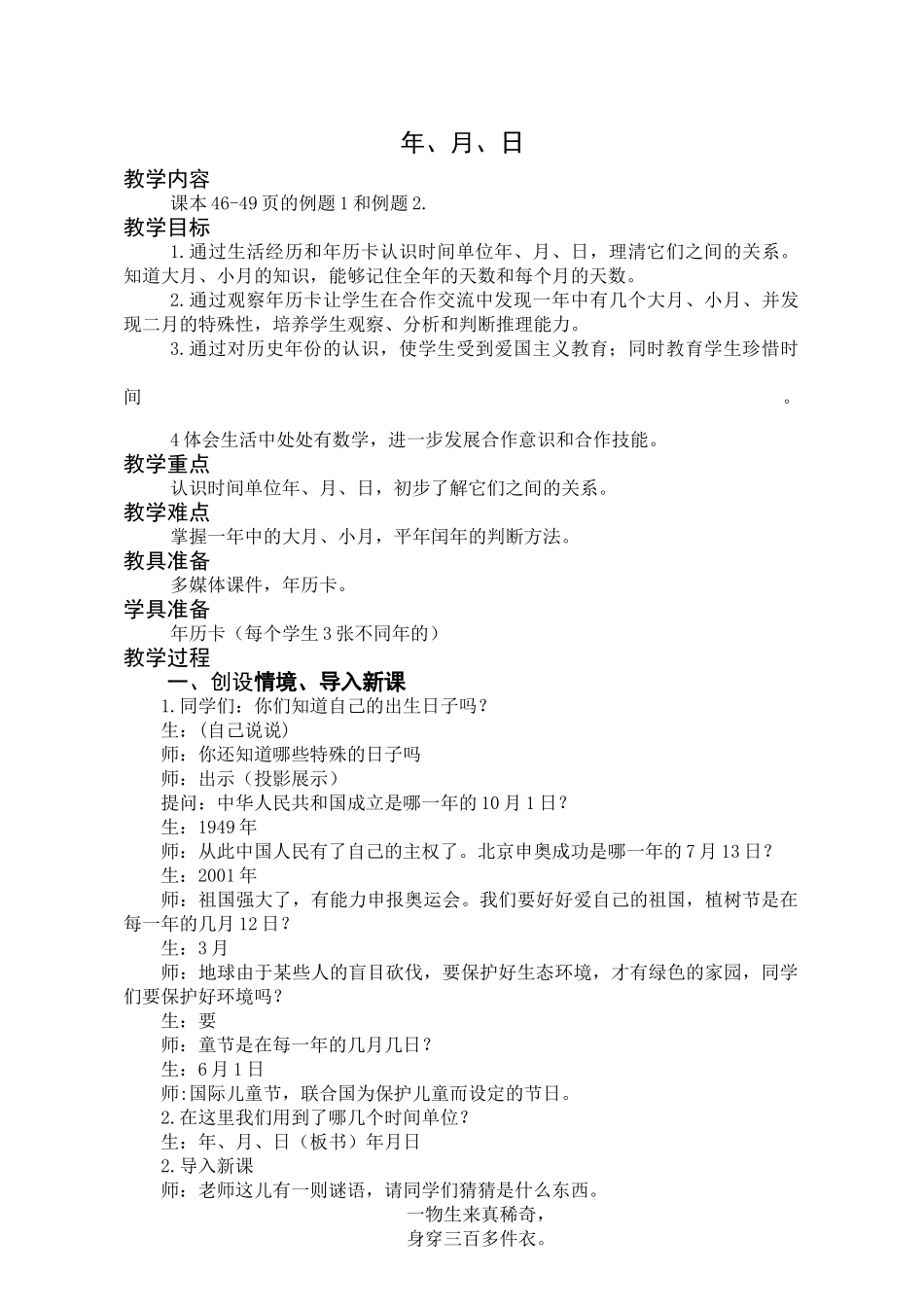 小学数学北师大2011课标版三年级三年级-《年月日》_第1页