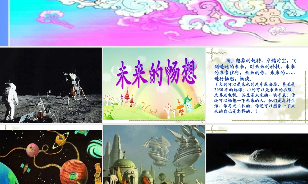 《未来的畅想》课件