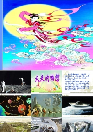 《未来的畅想》课件