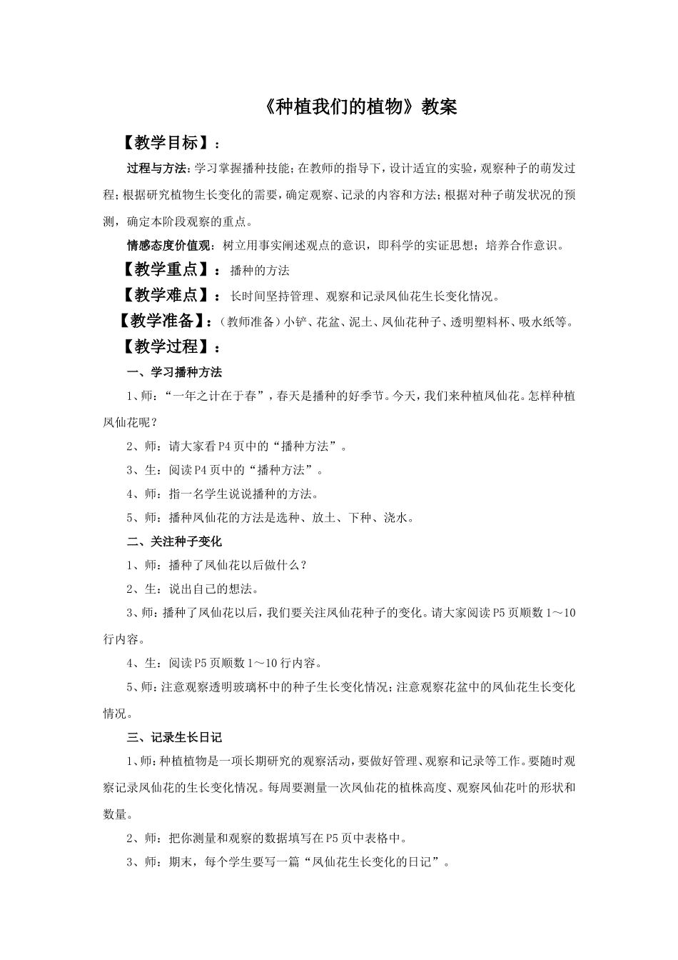 《种植我们的植物》教案1_第1页