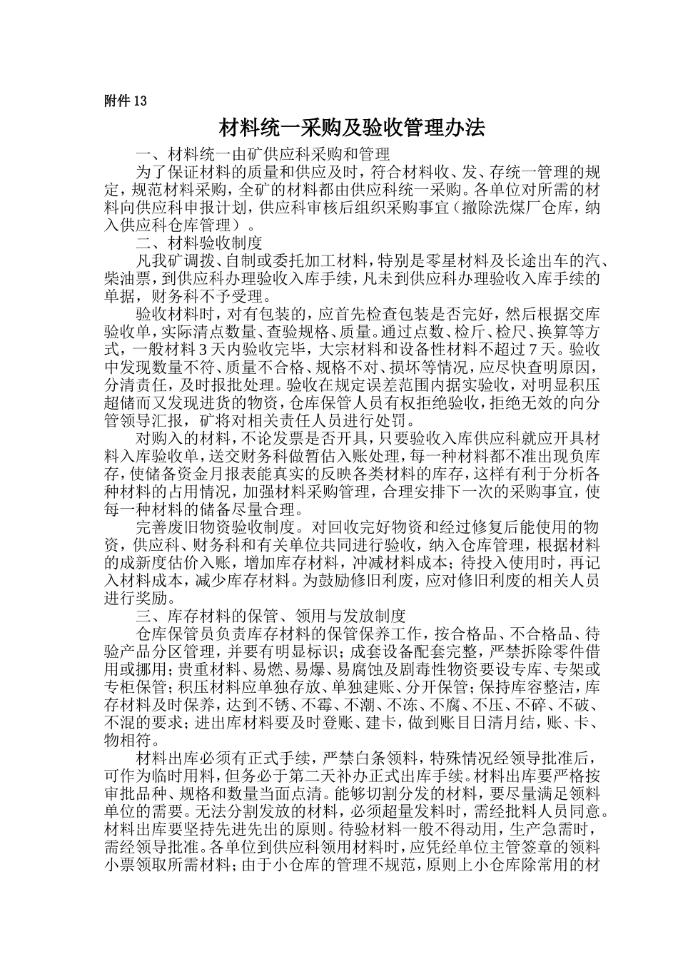 材料统一采购及验收管理办法_第1页