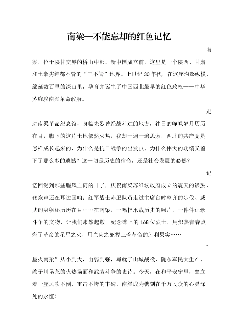 南梁—不能忘却的红色记忆_第1页